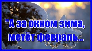 "А за окном зима, метёт февраль, и снег срывается с небес неторопливо..."