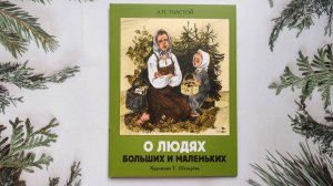 О людях больших и маленьких. Лев Толстой. Семейные ценности. Книги нашего детства