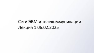 Сети ЭВМ и телекоммуникации Лекция 1 06.02.2025