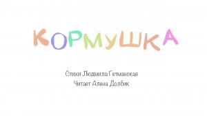 Кормушка. Стихи для детей