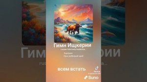 ГИМН ЕЩКЕРИИ