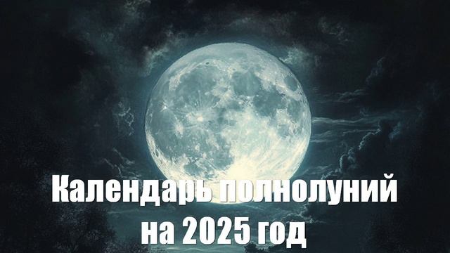 Календарь полнолуний на 2025 год (Не Тамара Глоба)