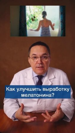 Как настроить циркадный ритм и улучшить продукцию мелатонина