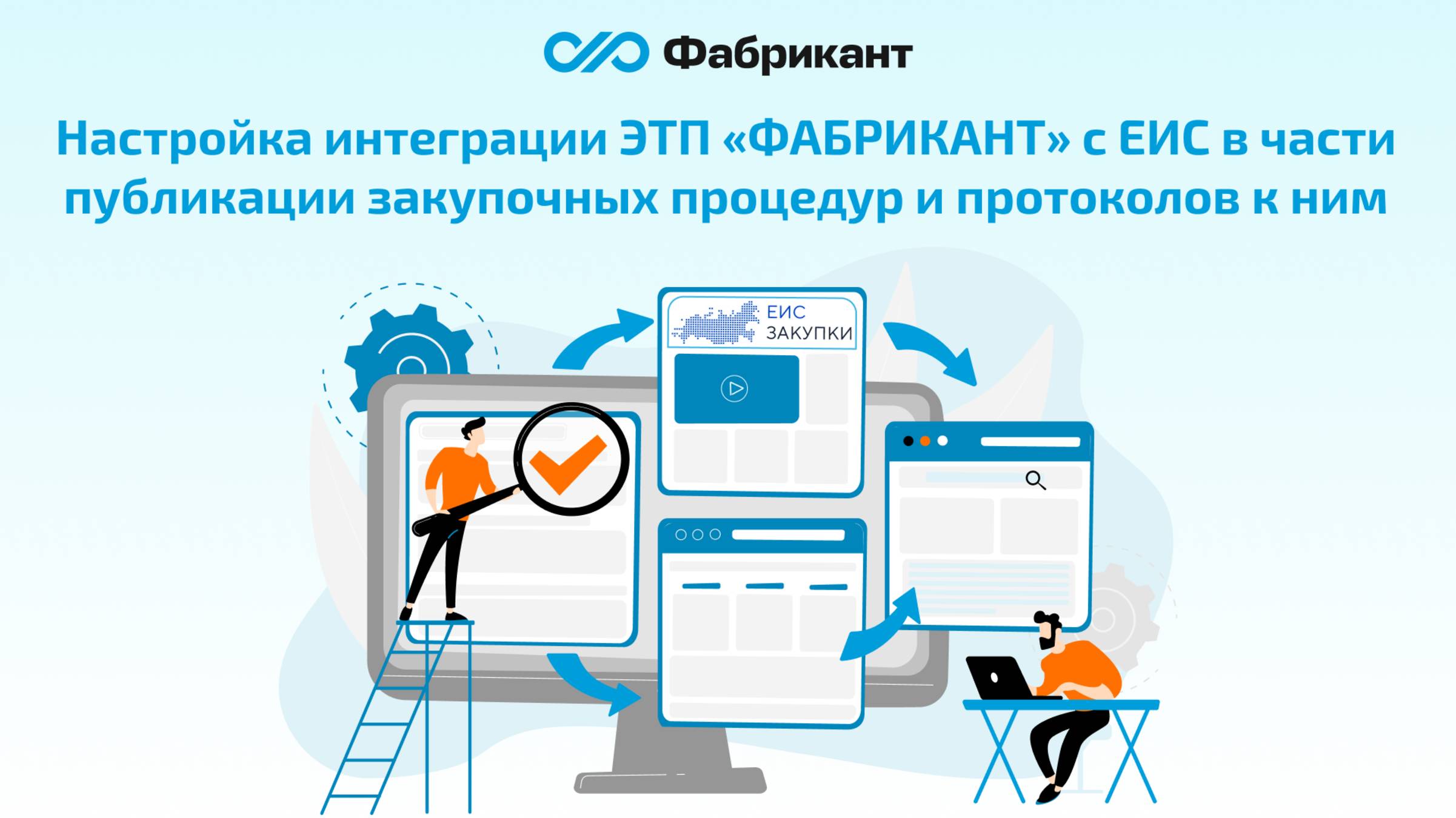 Настройка интеграции ЭТП ФАБРИКАНТ с ЕИС в части публикации закупочных процедур и протоколов к ним