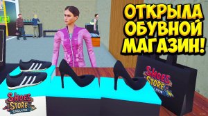 ОТКРЫЛА ОБУВНОЙ МАГАЗИН! Shoes Store Simulator Demo - ОБЗОР/ПРОХОЖДЕНИЕ!🔥