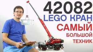 ОБЗОР  42082 LEGO Technic. ОГРОМНЫЙ КРАН из 4057 деталей. Подъемный кран для пересеченной местности.