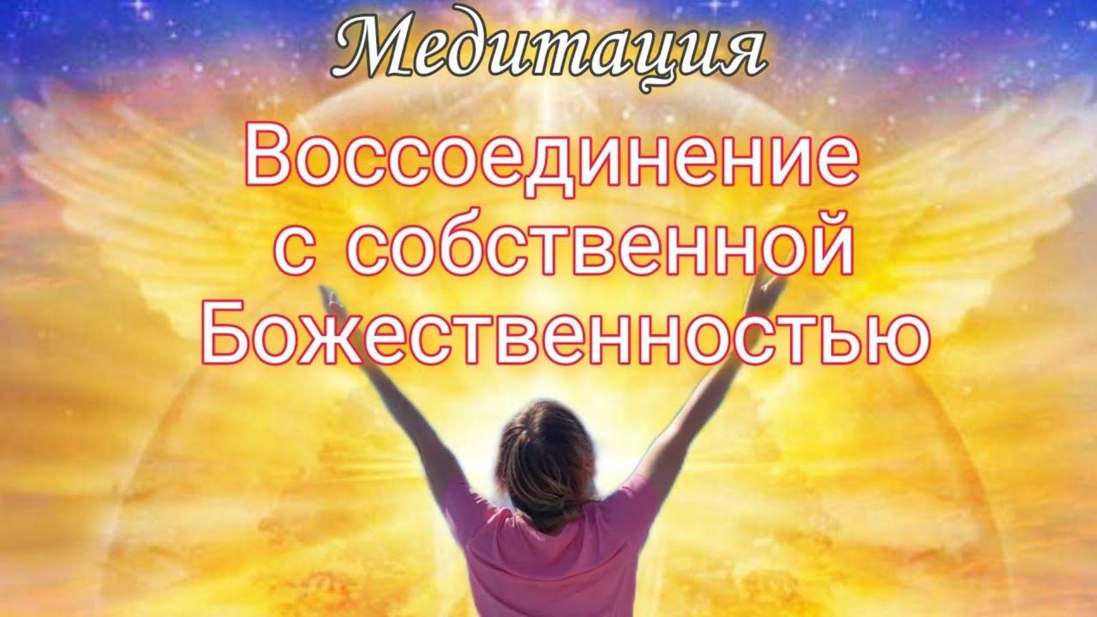 Медитация, Воссоединение с Собственной Божественностью #медитация#практики#вибрации#творец