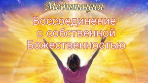 Медитация, Воссоединение с Собственной Божественностью #медитация#практики#вибрации#творец