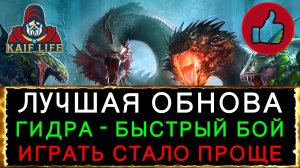 RAID Лучшее обновление ! ГИДРА - БЫСТРЫЙ БОЙ ! Суперрейды в компании и герои играют лучше ! Рейд