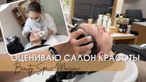 ОБЗОР САЛОНА КРАСОТЫ «BEAUTY SPACE» В МОСКВЕ