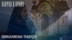 Почему в Церкви ЖЕНЩИНЫ ОБЯЗАНЫ покрывать голову Платком: Как ПОВЯЗАТЬ платок, какой ЦВЕТ выбрать