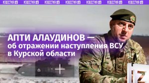 Сотни боевиков и десятки единиц техники: Апти Алаудинов – об атаке ВСУ в Курской области