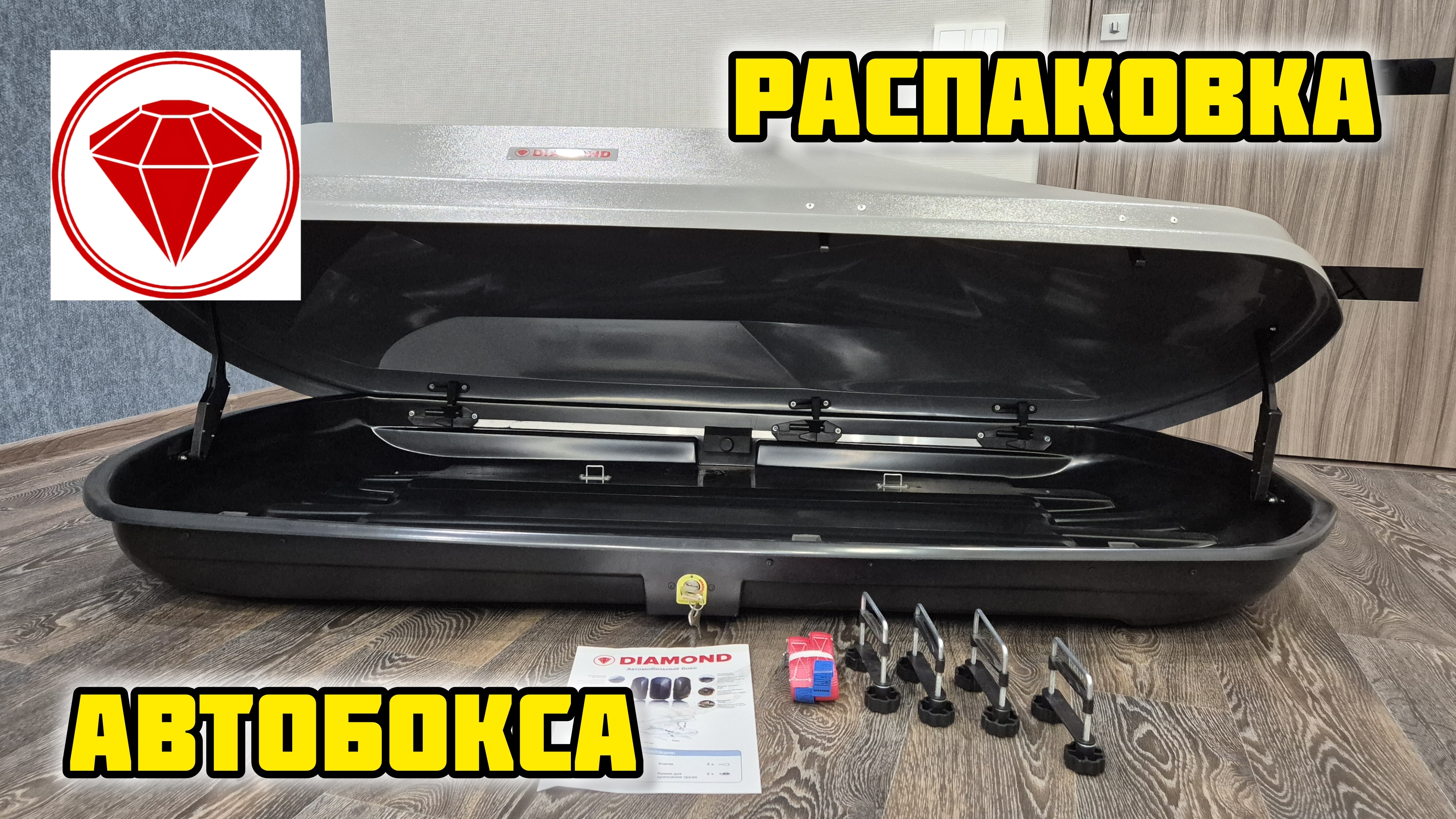 Распаковка автобокса #DIAMOND серый песок автобокс #багажникнакрышу #бокснакрышу #автобокснакрышу