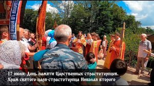 17 июля: День памяти Царственных страстотерпцев, Храм святого царя-страстотерпца Николая II Каштаны