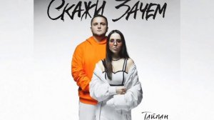 Тайпан & Лиза - Скажи Зачем ♡