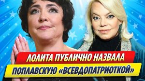 Новости Шоу-Бизнеса ★ Лолита Милявская назвала Яну Поплавскую «псевдопатриоткой»