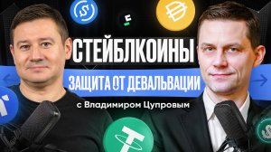 ВЛАДИМИР ЦУПРОВ: КАК СПАСТИТЬ ОТ ДЕВАЛЬВАЦИИ В СТЕЙБЛКОИНАХ? Александр Клещев.