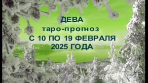 ДЕВА ТАРО-ПРОГНОЗ С 10 ПО 19 ФЕВРАЛЯ 2025 ГОДА