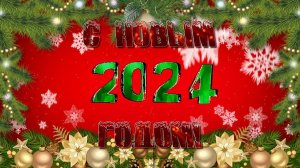 С Новым 2024 Годом!