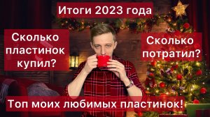 Пополнение виниловой коллекции за 2023 год