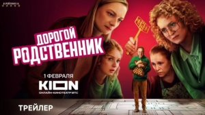 Дорогой родственник | Трейлер | Сериал 2025 | 1-й сезон