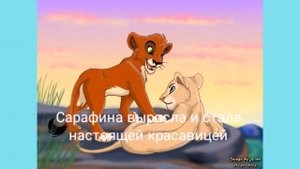 Король лев история сарафины