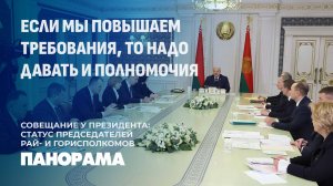 Совещание у Лукашенко: новый статус и обязанности местной вертикали. Панорама