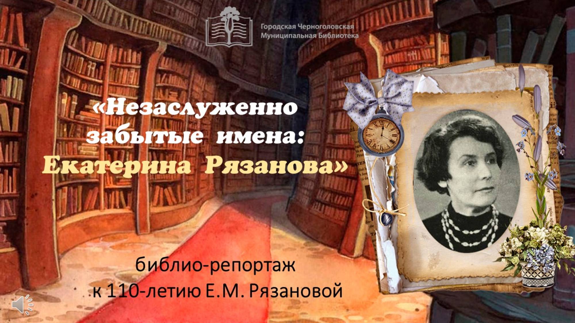 Незаслуженно забытые имена: Екатерина Рязанова