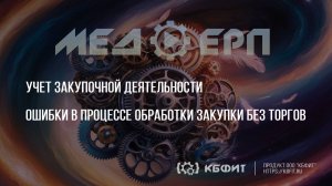 КБФИТ: МЕДЕР. Учет закупочной деятельности. Ошибки в процессе обработки закупки без торгов.