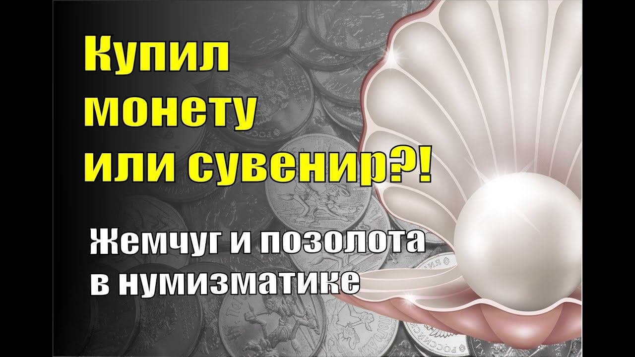 Купил монету или украшение? Позолота и жемчуг в нумизматике.
