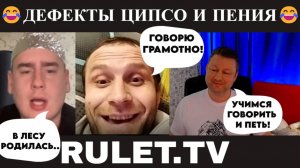 Дефекты ципсо и пения 😂(юмор) чат рулетка