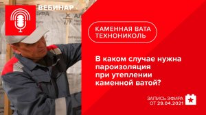 В каком случае нужна пароизоляция при утеплении каменной ватой?