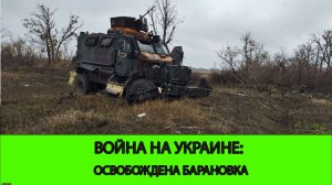 06.02 Война на Украине: Освобождена Барановка