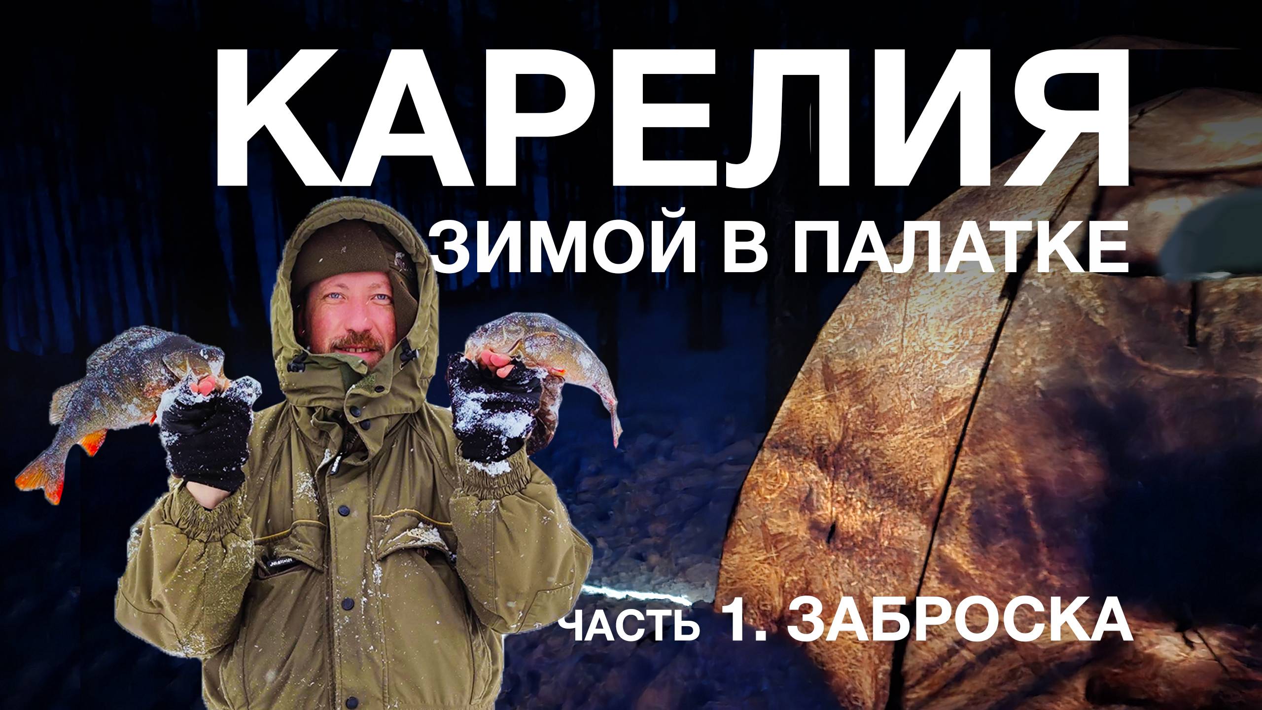 Зимняя рыбалка в северной Карелии. Живём дикарями на острове. Ловим хариуса. Часть1