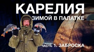 Зимняя рыбалка в северной Карелии. Живём дикарями на острове. Ловим хариуса. Часть1