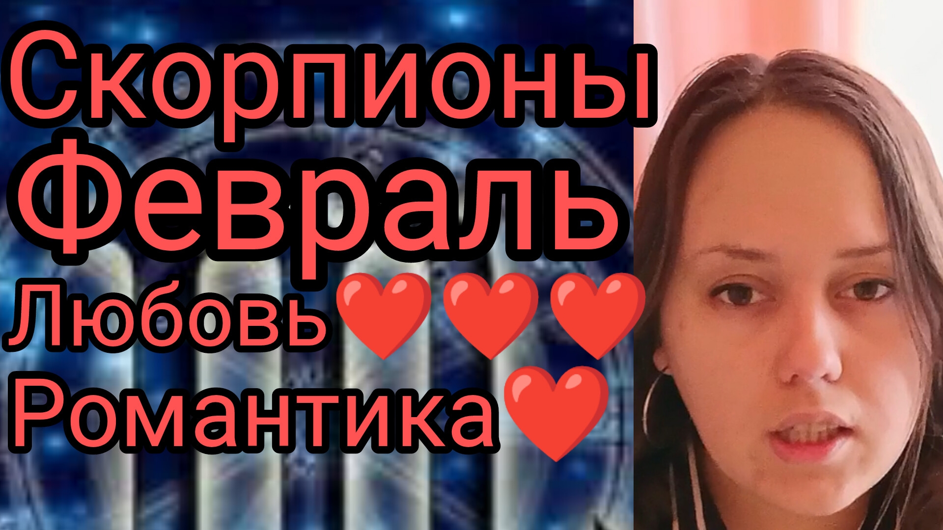 Скорпионы 🔥февраль❤️любовь и романтика 💒