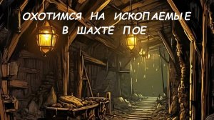 ПОЕ1,Path of exile, лучший бюджетный шахтёр на низких глубинах