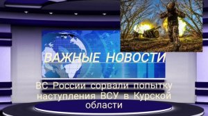 ВС России сорвали попытку наступления ВСУ в Курской области