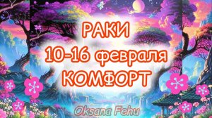 РАКИ. Неделя 10-16 февраля.