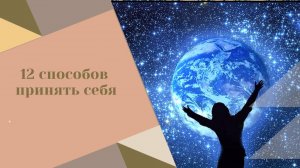 12 способов принять себя