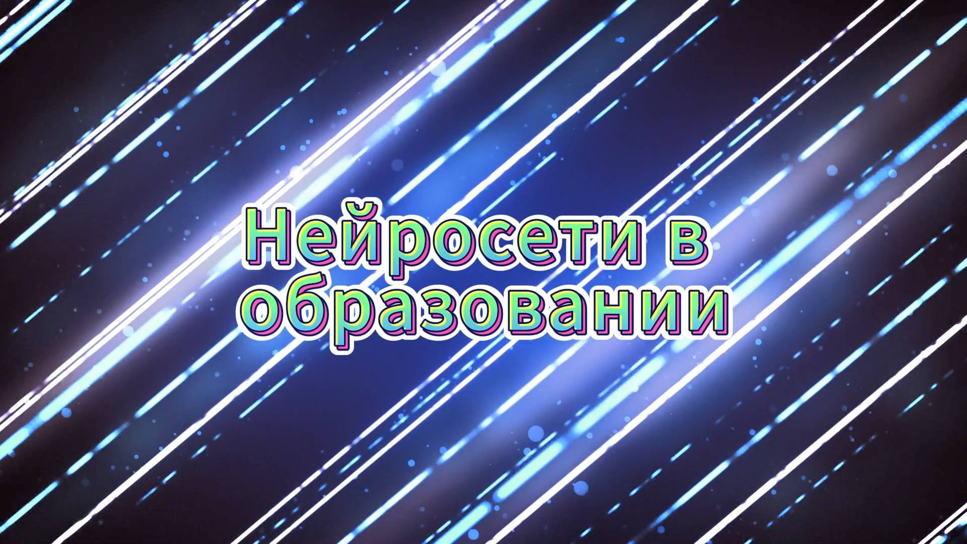 Использование нейросетей в образовании