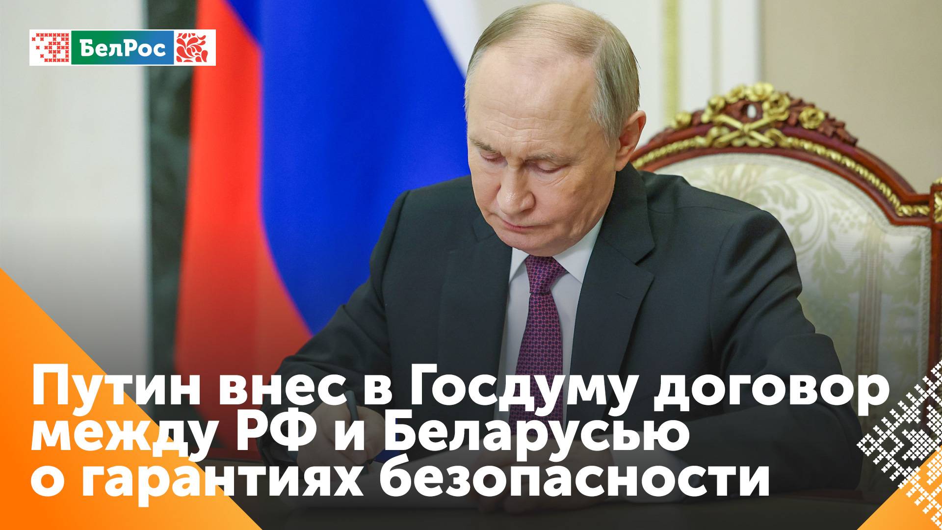 Владимир Путин внёс в Госдуму на ратификацию договор с Беларусью о безопасности