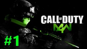 Call of Duty 4: Modern Warfare  ✅ ЧАСТЬ 1