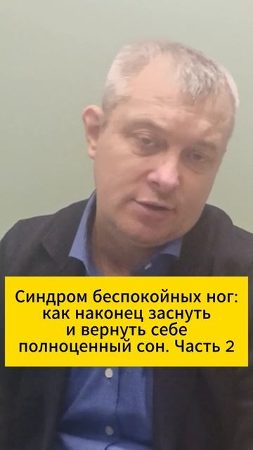 Синдром беспокойных ног: как наконец заснуть и вернуть себе полноценный сон. Часть 2