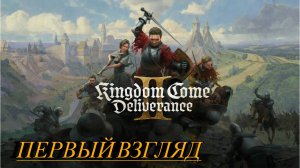 Kingdom Come Deliverance II Прохождение 1 в одних трусах по лесу