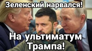 Зеленский и ЕВРОПА НАРВАЛИСЬ НА УЛЬТИМАТУМ Трампа ОЧЕРЕДНОЙ РАЗГРОМ ВСУ в Курской области