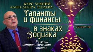 Информация о курсе лекций Александра Зараева ТАЛАНТЫ И ФИНАНСЫ В ЗНАКАХ ЗОДИАКА