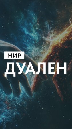 Мир дуален