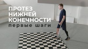 Протез нижней конечности: первые шаги. Обучающий ролик