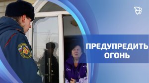 Как вести себя при пожаре, напоминают и показывают сотрудники противопожарной службы